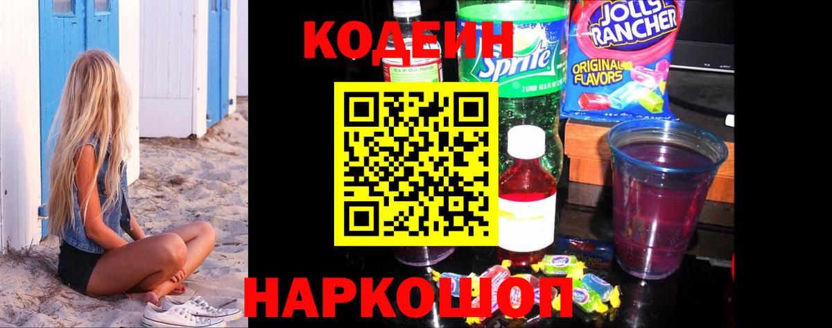 Кодеин напиток Lean (лин)  Кодеиновый сироп Lean Purple Drank  Амурск  Вход с VPN 